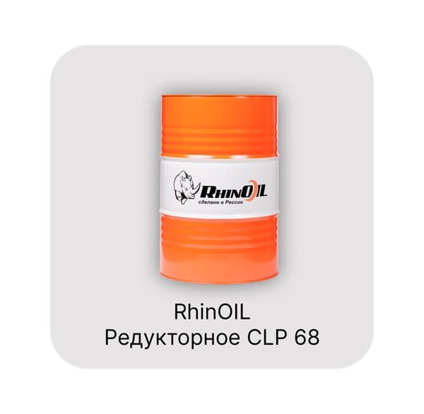 RhinOIL CLP 68 Редукторное