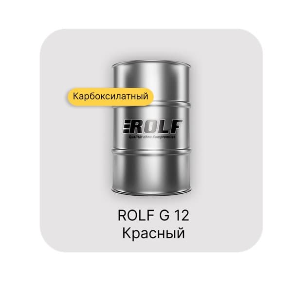 ROLF G12 Антифриз