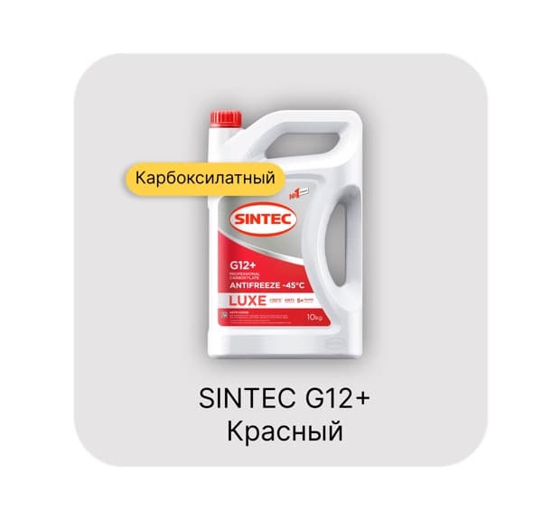 SINTEC G12 Антифриз