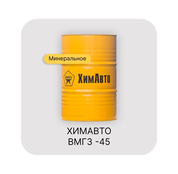 ХИМАВТО ВМГЗ-45