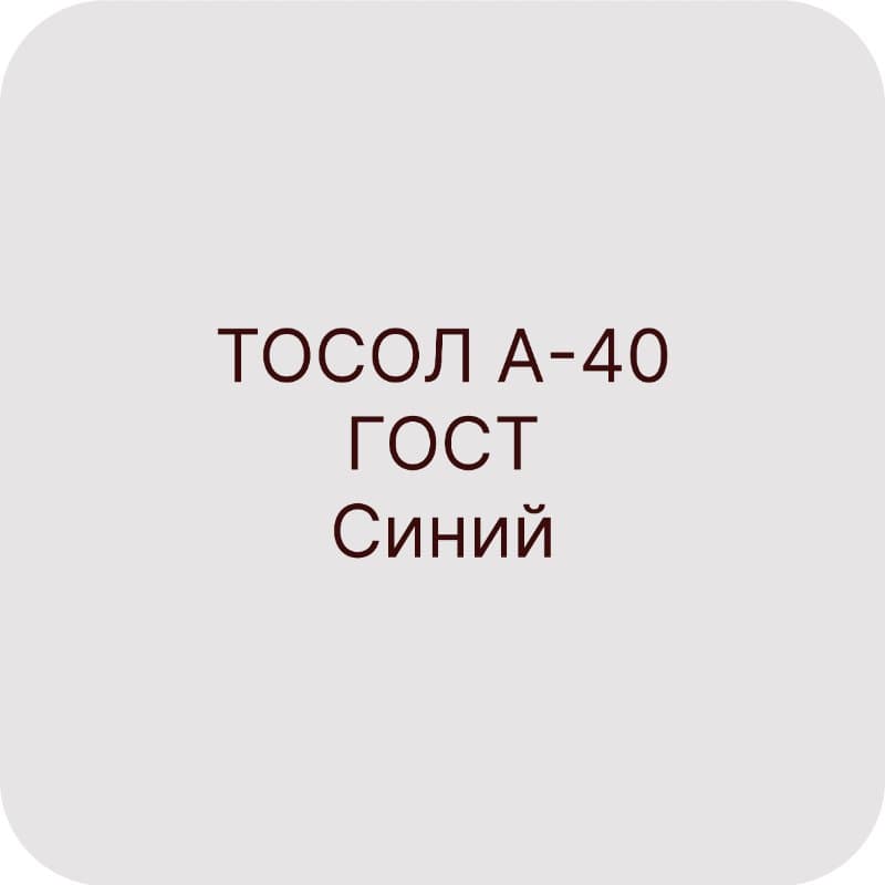Тосол А-40 синий